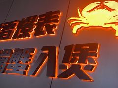 -胖哥俩肉蟹煲(梅溪步步高店)