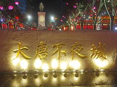 -大唐不夜城贞观广场