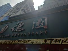 -百年德园(侯家塘店)