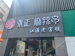 门面-张正麻辣串(宿州路店)