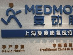 -复动肌骨门诊·MEDMOTION(北外滩店)