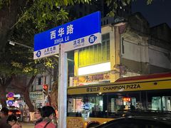 -芝麻糊世家(西华店)