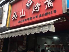 门面-吴山烤禽 (吴山路店)