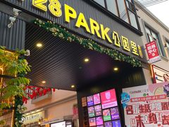 -T28PARK公园里