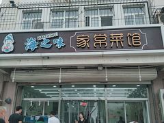 门面-海之味海鲜大咖·家常菜