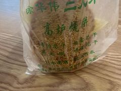 -三兄弟高炉烧饼