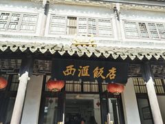 -西汇饭店(甪直店)