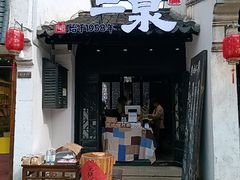 -二泉园老菜馆·百年无锡菜
