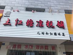 门面-市巷·土红糖凉糕铺(祥瑞苑店)