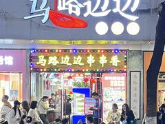 -马路边边火锅串串(观前街店)