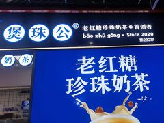 -煲珠公·老红糖珍珠奶茶(长宁龙之梦店)