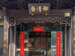 -御清斋总店(天一街店)