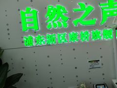 -自然之声助听器·呼吸机(康桥旗舰店)