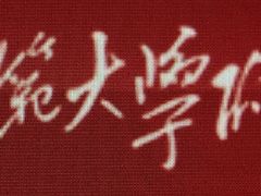 -北京师范大学附属中学