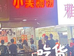 -小吴肠粉