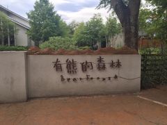 -瑞穗牧场