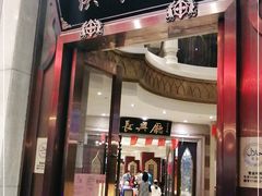 门面-洪长兴(云南南路店)