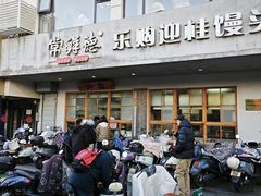 -常鲜德乐购迎桂馒头店(麻巷公寓店)