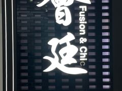 -荟廷·晶萃(静安寺店)