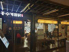 -弘寿鸡 安东炖鸡(명동1호점)