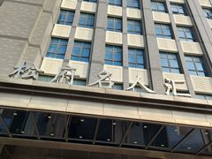 -松府名人汇大酒店-中餐厅(松江店)