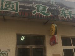 门面-大益烤鸡