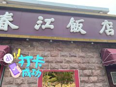 门面-春江饭店(共青团路总店)