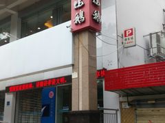 -椿记烧鹅(叠彩店)