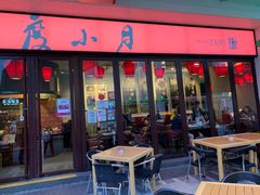 门面-度小月(百老汇美食街店)