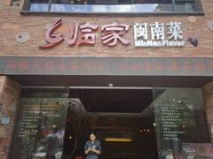 -临家闽南菜(宝洲路店)