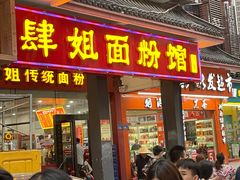 门面-肆姐面粉馆(坡子街店)