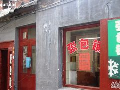 -张包铺(道外店)