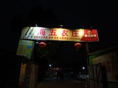 -海五农庄(海五店)