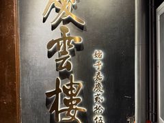 -庆云楼饭庄(什刹海店)
