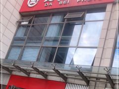 -大北照相(宋家庄店)