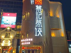 -松针蔡记蒸饺(花园路店)