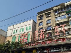 -香味轩(北海路店)