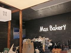 -Max Bakery 阿唛手作