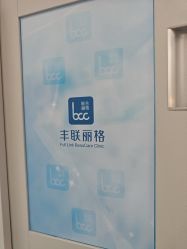-丰联丽格医疗美容·联合丽格眼整形中心