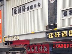 -乐淘轩(翠怡小区店)