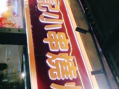 门面-熊记虾王·小龙虾(东晓南店)