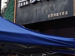 门面-黑皮烧烤(民意四路店)