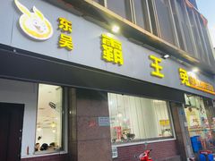 门面-东吴霸王兔(松青路店)