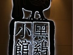 upload_pic-黑鸡小馆(金源店)