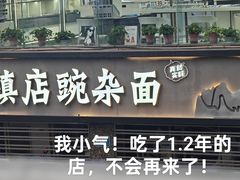 -阿依娘镇店豌杂面(三峡广场店)
