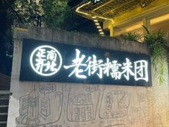 -正南齐北·老街糯米团(洪崖洞店)