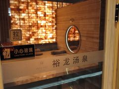 -裕龙汤泉