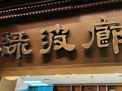 -绿波廊(豫园店)