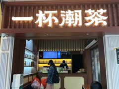 -一杯潮茶·专注潮汕茶饮(十二中创始店)