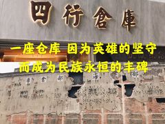 -上海四行仓库抗战纪念馆